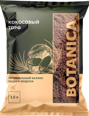 Субстрат BOTANICA Кокосовый торф (1.5л, готовый)