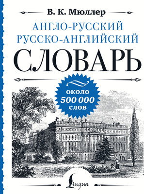 Словарь АСТ Англо-русский русско-английский словарь, твердая обложка (Мюллер Владимир)