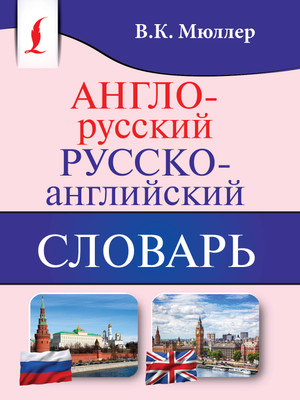 Словарь АСТ Англо-русский. Русско-английский словарь (9785171089412 Мюллер В.К.)