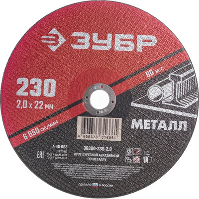 Отрезной диск Зубр Мастер 230x2.0мм / 36300-230-2.0