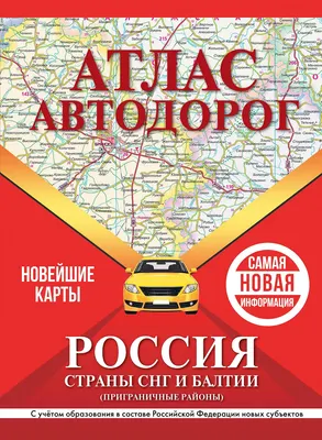 Карта автомобильных дорог АСТ Атлас автодорог России, стран СНГ и Балтии, твердая обложка 