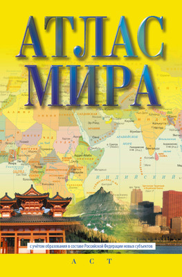 Атлас АСТ Атлас мира. В новых границах, мягкая обложка