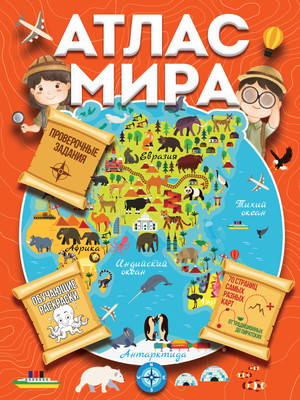 Энциклопедия АСТ Атлас мира с обучающими заданиями и раскраской, мягкая обложка (Дмитриева Валентина)