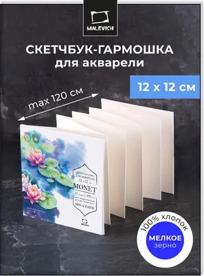 Скетчбук Малевичъ Monet. Fin / 401572 (10л)