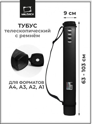 Тубус Малевичъ 195312 (черный)