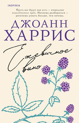 Художественная книга Inspiria Ежевичное вино, мягкая обложка (Харрис Джоанн)