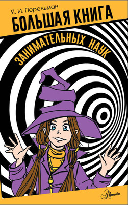 Энциклопедия АСТ Большая книга занимательных наук, твердая обложка (Перельман Яков)