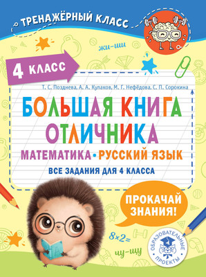 Книга АСТ Большая книга отличника. 4 класс, мягкая обложка (Позднева Татьяна и др.)