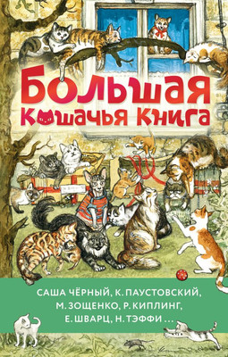 Книга АСТ Большая кошачья книга, твердая обложка (Коваль Юрий и др.)
