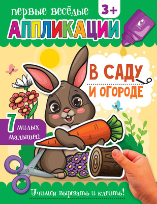 Развивающая книга АСТ В саду и огороде, мягкая обложка
