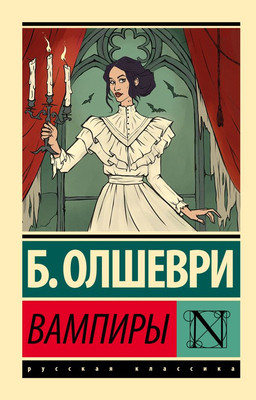 Художественная книга АСТ Вампиры, мягкая обложка (Барон Олшеври)