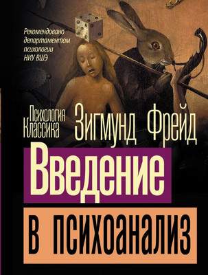 Книга АСТ Введение в психоанализ, мягкая обложка (Фрейд Зигмунд)