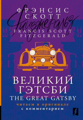 Книга АСТ Великий Гэтсби. The Great Gatsby: читаем в оригинале с коммент. (Фицджеральд Фрэнсис Скотт, мягкая обложка )