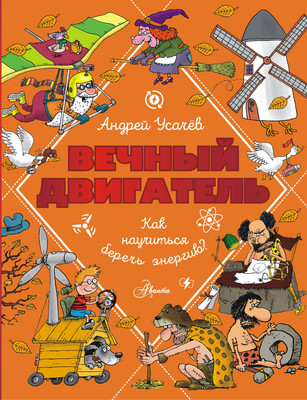 Энциклопедия АСТ Вечный двигатель, или Как научиться беречь энергию? (Усачев Андрей, твердая обложка)