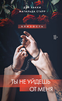 Книга Эксмо Ты не уйдешь от меня, твердая обложка (Лакки Дэй, Старр Матильда)