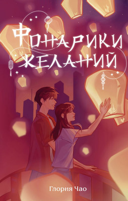 Художественная книга Эксмо Фонарики желаний, твердая обложка (Чао Глория)