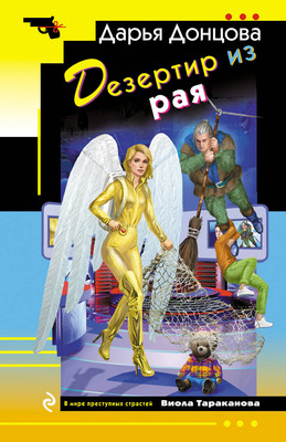 Книга Эксмо Дезертир из рая, мягкая обложка (Донцова Дарья)