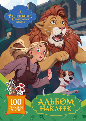 Набор наклеек АСТ Волшебник Изумрудного города. Альбом наклеек (9785171707149 зеленый)