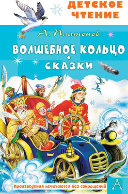 Книга АСТ Волшебное кольцо. Сказки, твердая обложка (Платонов Андрей)