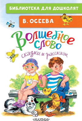 Художественная книга АСТ Волшебное слово. Сказки и рассказы, твердая обложка (Осеева Валентина)