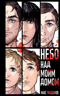 Книга Эксмо Небо над моим домом (Максимов М.)