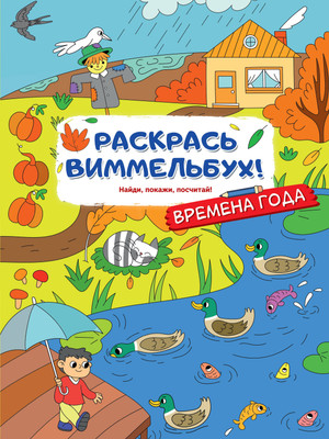 Развивающая книга АСТ Времена года, мягкая обложка
