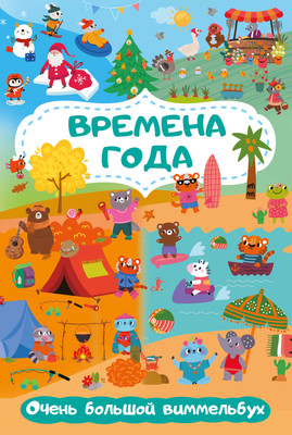 Развивающая книга АСТ Времена года. Очень большой виммельбух, мягкая обложка (Глотова Мария)