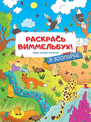 Развивающая книга АСТ В зоопарке, мягкая обложка