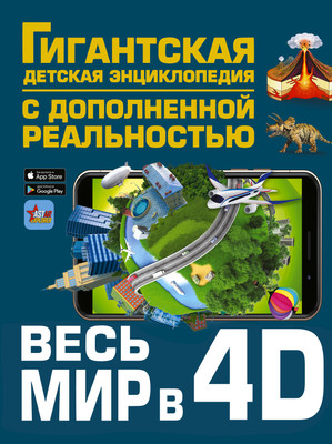 Энциклопедия АСТ Весь мир в 4D, твердая обложка (Ликсо Вячеслав, Тараканова Марина, Хомич Елена и др.)