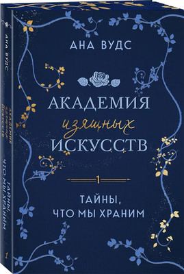 Книга Эксмо Тайны, что мы храним, мягкая обложка (Вудс Ана)