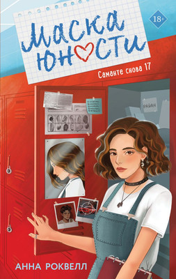 Книга Like Book Маска юности, твердая обложка (Роквелл Анна)