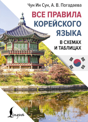 Учебное пособие АСТ Все правила корейского языка в схемах и таблицах (Чун Ин Сун , Погадаева Анастасия)