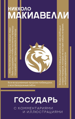Книга АСТ Государь. С комментариями и инфографикой, твердая обложка (Макиавелли Никколо)