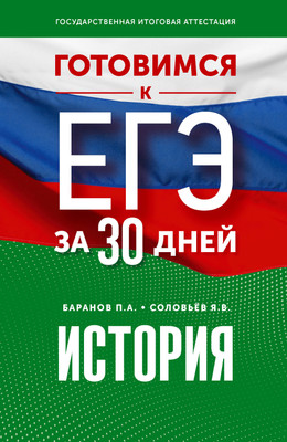 Учебное пособие АСТ Готовимся к ЕГЭ за 30 дней. История,мягкая обложка (Баранов Петр, Соловьёв Ян)