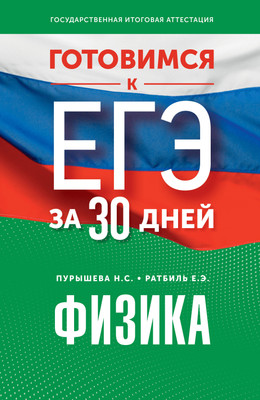 Учебное пособие АСТ Готовимся к ЕГЭ за 30 дней. Физика, мягкая обложка (Пурышева Наталия, Ратбиль Елена)
