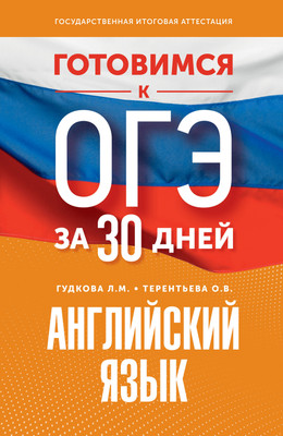 Учебное пособие АСТ Готовимся к ОГЭ за 30 дней. Английский язык, мягкая обложка (Гудкова Лидия, Терентьева Ольга)