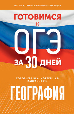 Учебное пособие АСТ Готовимся к ОГЭ за 30 дней. География, мягкая обложка (Эртель Анна, Соловьева Юлия., Паневина Галина)