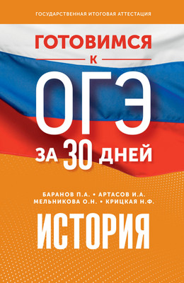 Учебное пособие АСТ Готовимся к ОГЭ за 30 дней. История, мягкая обложка (Баранов Петр, Артасов Игорь, Мельникова Ольга)