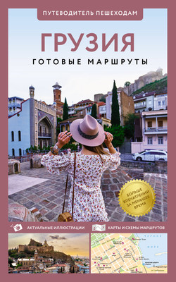 Путеводитель АСТ Грузия. Путеводитель пешеходам, мягкая обложка