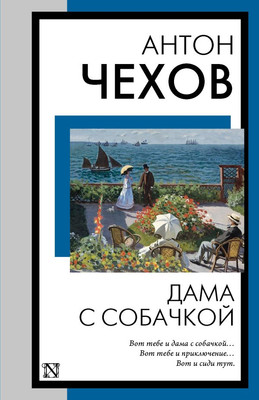 Книга АСТ Дама с собачкой, мягкая обложка (Чехов Антон)