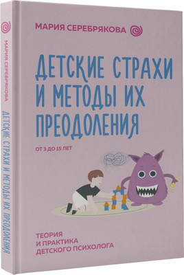 Книга АСТ Детские страхи и методы их преодоления от 3 до 15 лет (Серебрякова Мария, твердая обложка)