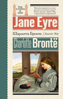 Художественная книга АСТ Джейн Эйр / Jane Eyre, мягкая обложка (Бронте Шарлотта)
