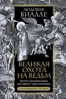 Книга КоЛибри Великая охота на ведьм, твердая обложка (Виалле Людовик)