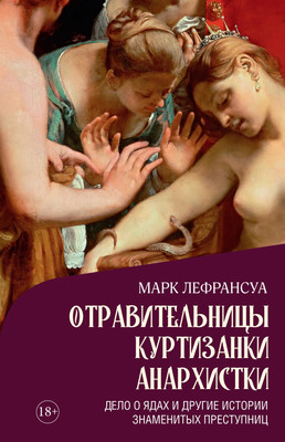 Книга КоЛибри Отравительницы, куртизанки, анархистки, твердая обложка (Лефрансуа Марк)
