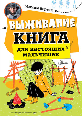Энциклопедия АСТ Выживание: книга для настоящих мальчишек, твердая обложка (Бертон Максим)