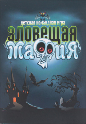 Настольная игра Darvish Зловещая мафия / SR-T-3574