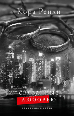 Книга АСТ Связанные любовью, твердая обложка (Рейли Кора)