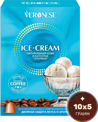 Кофе в капсулах Veronese Ice-Cream Пломбир (10шт)