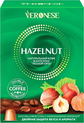 Кофе в капсулах Veronese Лесной Орех (10шт)