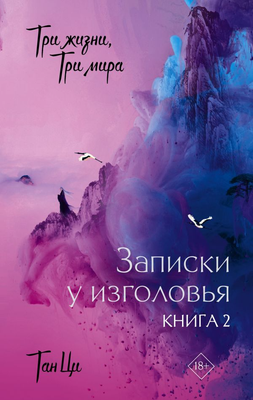 Книга АСТ Три жизни, три мира. Записки у изголовья. Книга 2 (Тан Ци )